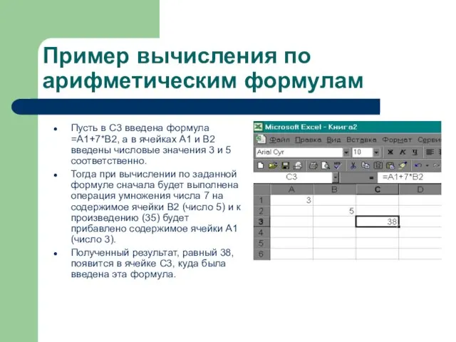 Пример вычисления по арифметическим формулам Пусть в С3 введена формула =А1+7*В2, а