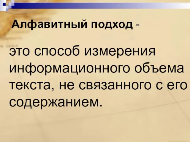 Алфавитный подход - это способ измерения информационного объема текста, не связанного с его содержанием.