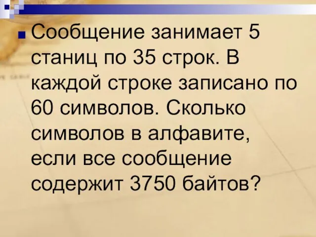 Сообщение занимает 5 станиц по 35 строк. В каждой строке записано по