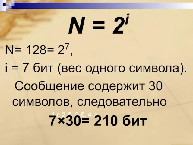 1-г, 2-б, 3-б, 4-а. N = 2i N= 128= 27, i =