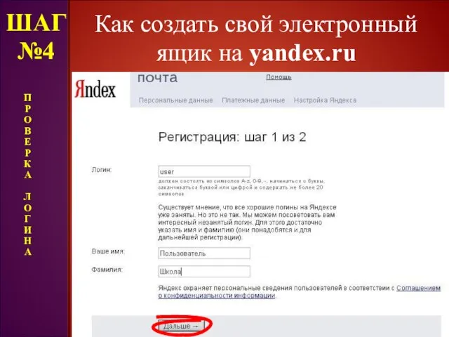 Как создать свой электронный ящик на yandex.ru ШАГ №4 П Р О
