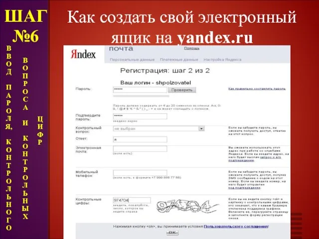 Как создать свой электронный ящик на yandex.ru ШАГ №6 В В О