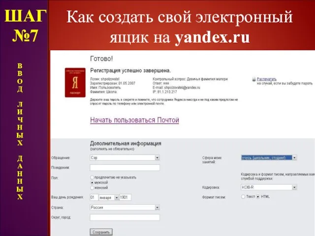 Как создать свой электронный ящик на yandex.ru ШАГ №7 В В О