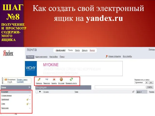 Как создать свой электронный ящик на yandex.ru ШАГ №8 ПОЛУЧЕНИЕ И ПРОСМОТР СОДЕРЖИ- МОГО ЯЩИКА