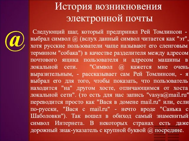 История возникновения электронной почты Следующий шаг, который предпринял Рей Томлинсон - выбрал