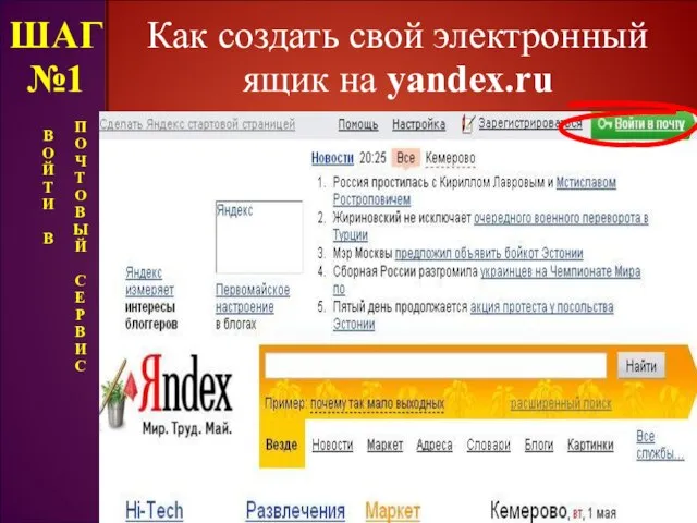 Как создать свой электронный ящик на yandex.ru ШАГ №1 В О Й