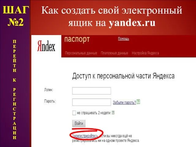 Как создать свой электронный ящик на yandex.ru ШАГ №2 П Е Р
