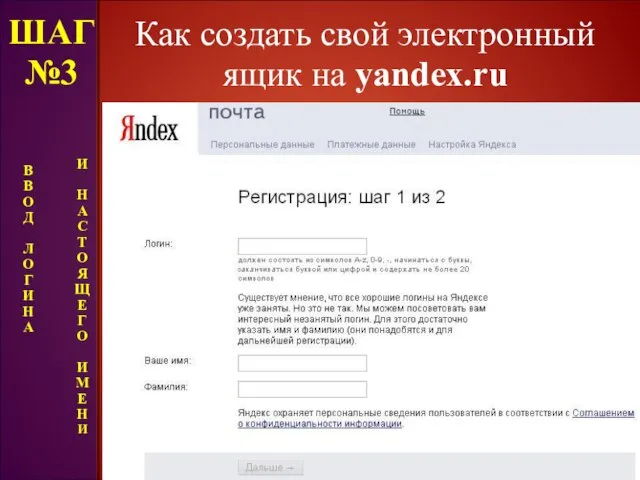 Как создать свой электронный ящик на yandex.ru ШАГ №3 В В О