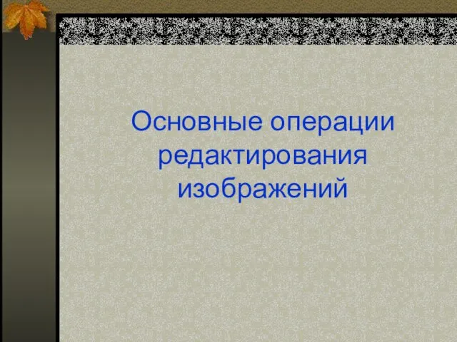 Основные операции редактирования изображений