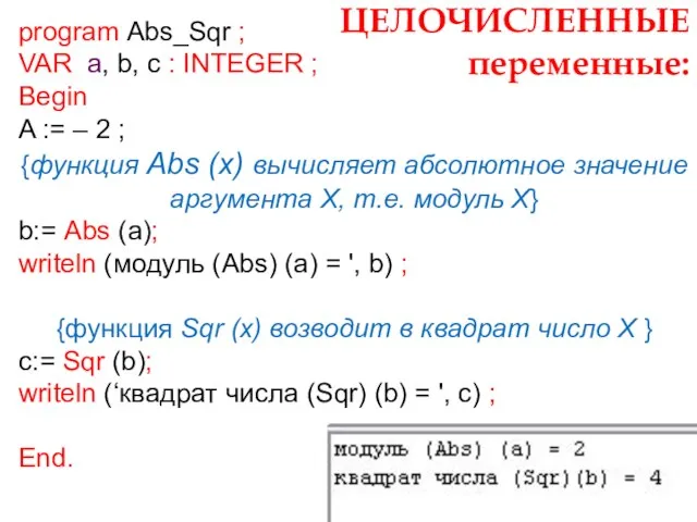 ЦЕЛОЧИСЛЕННЫЕ переменные: program Abs_Sqr ; VAR a, b, c : INTEGER ;