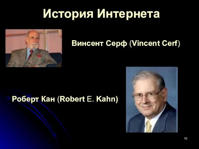 Винсент Серф (Vincent Cerf) История Интернета Роберт Кан (Robert E. Kahn)