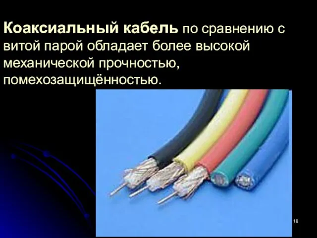 Коаксиальный кабель по сравнению с витой парой обладает более высокой механической прочностью, помехозащищённостью.