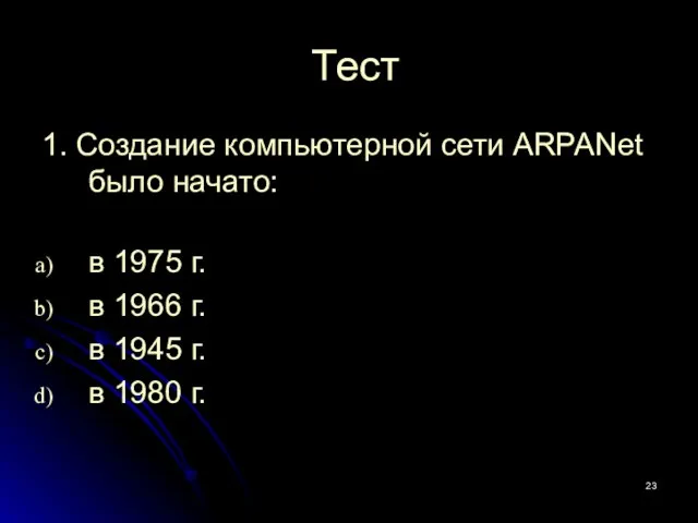 Тест 1. Создание компьютерной сети ARPANet было начато: в 1975 г. в