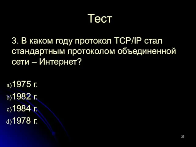 Тест 3. В каком году протокол TCP/IP стал стандартным протоколом объединенной сети