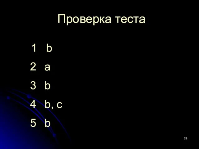 Проверка теста 1 b a b b, c b