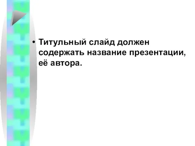 Титульный слайд должен содержать название презентации, её автора.