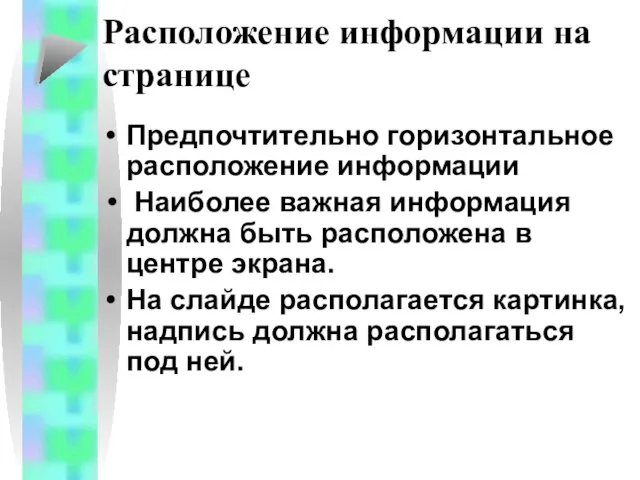 Расположение информации на странице Предпочтительно горизонтальное расположение информации Наиболее важная информация должна