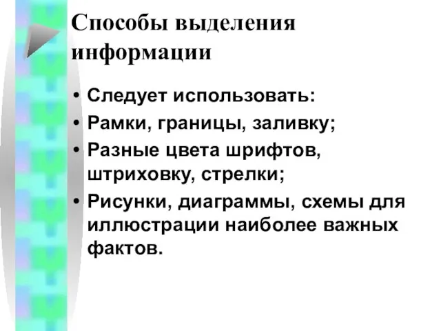 Способы выделения информации Следует использовать: Рамки, границы, заливку; Разные цвета шрифтов, штриховку,