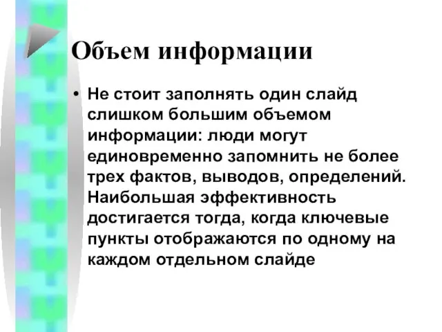 Объем информации Не стоит заполнять один слайд слишком большим объемом информации: люди