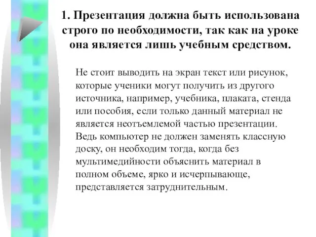 Не стоит выводить на экран текст или рисунок, которые ученики могут получить