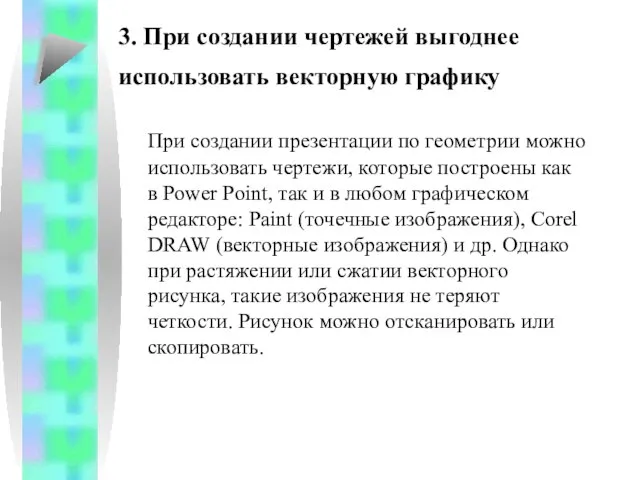 При создании презентации по геометрии можно использовать чертежи, которые построены как в