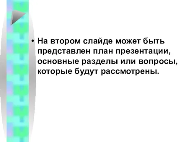 На втором слайде может быть представлен план презентации, основные разделы или вопросы, которые будут рассмотрены.