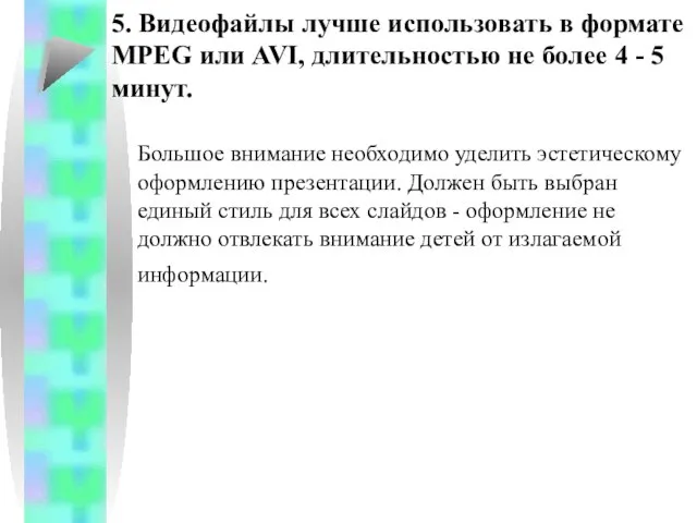 Большое внимание необходимо уделить эстетическому оформлению презентации. Должен быть выбран единый стиль