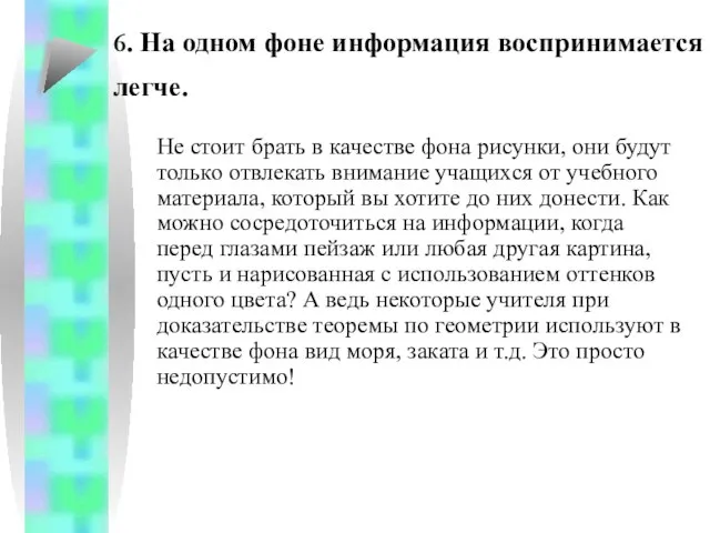 Не стоит брать в качестве фона рисунки, они будут только отвлекать внимание