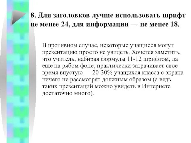 В противном случае, некоторые учащиеся могут презентацию просто не увидеть. Хочется заметить,