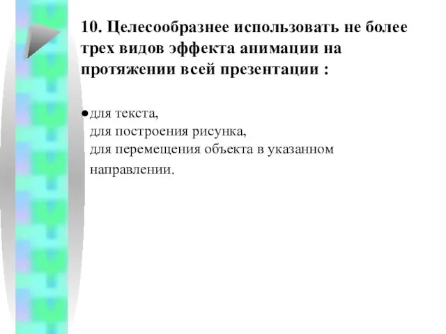 10. Целесообразнее использовать не более трех видов эффекта анимации на протяжении всей