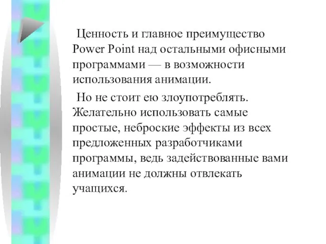 Ценность и главное преимущество Power Point над остальными офисными программами — в