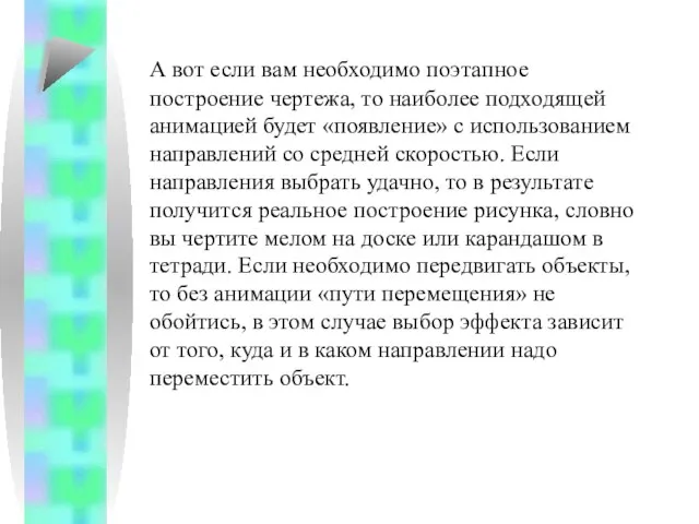 А вот если вам необходимо поэтапное построение чертежа, то наиболее подходящей анимацией