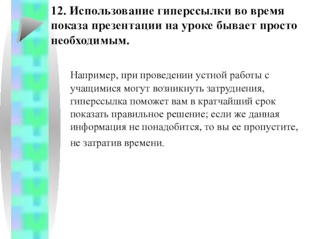 Например, при проведении устной работы с учащимися могут возникнуть затруднения, гиперссылка поможет