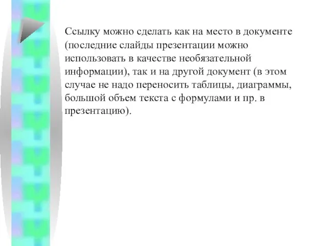 Ссылку можно сделать как на место в документе (последние слайды презентации можно