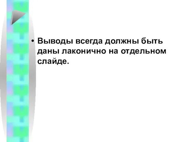 Выводы всегда должны быть даны лаконично на отдельном слайде.