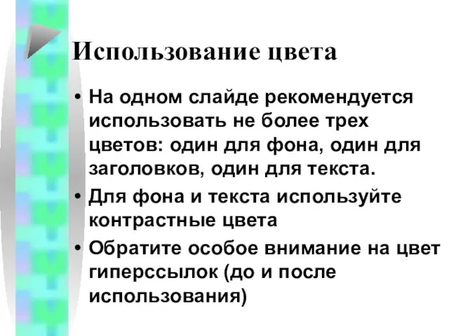 Использование цвета На одном слайде рекомендуется использовать не более трех цветов: один