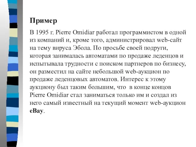 Пример В 1995 г. Pierre Omidiar работал программистом в одной из компаний