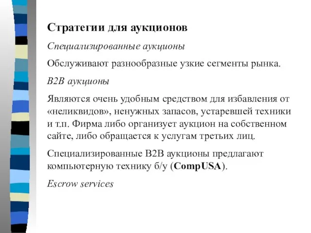 Стратегии для аукционов Специализированные аукционы Обслуживают разнообразные узкие сегменты рынка. В2В аукционы