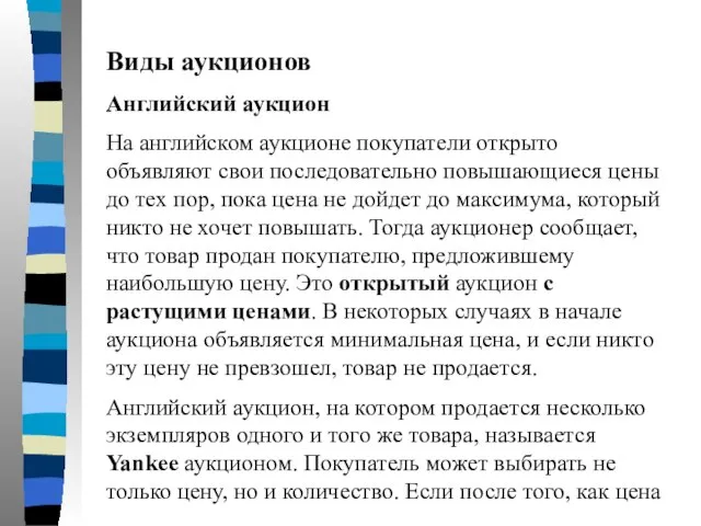 Виды аукционов Английский аукцион На английском аукционе покупатели открыто объявляют свои последовательно