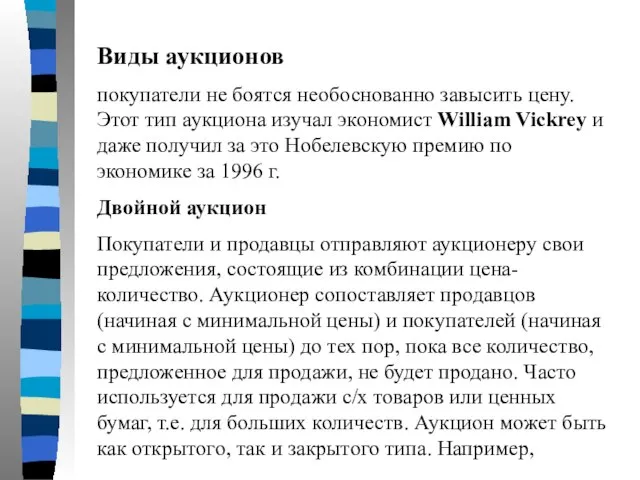 Виды аукционов покупатели не боятся необоснованно завысить цену. Этот тип аукциона изучал