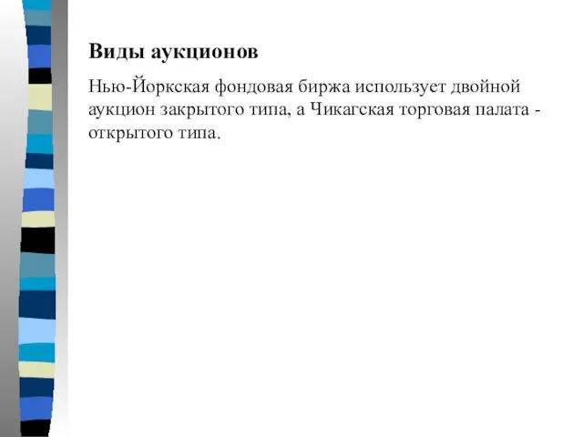 Виды аукционов Нью-Йоркская фондовая биржа использует двойной аукцион закрытого типа, а Чикагская