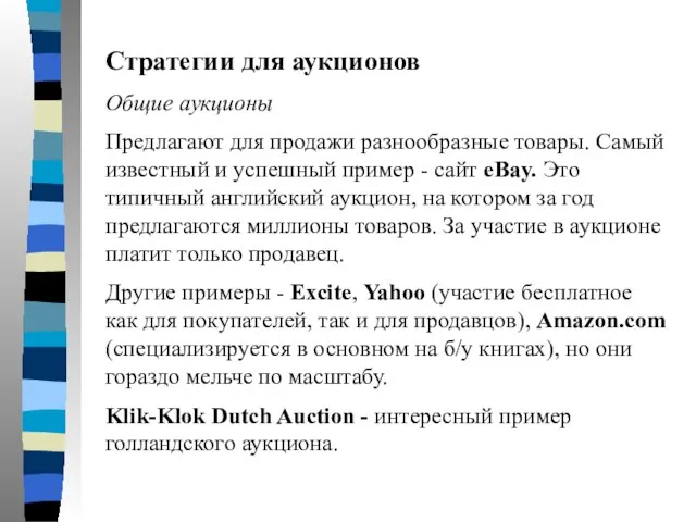 Стратегии для аукционов Общие аукционы Предлагают для продажи разнообразные товары. Самый известный