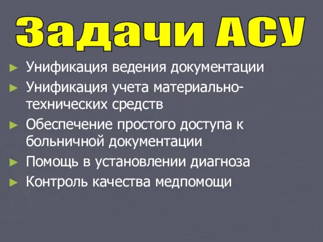 Унификация ведения документации Унификация учета материально-технических средств Обеспечение простого доступа к больничной