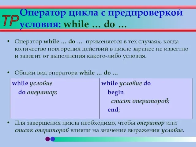 Оператор цикла с предпроверкой условия: while … do … Оператор while …