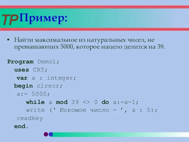 Пример: Найти максимальное из натуральных чисел, не превышающих 5000, которое нацело делится