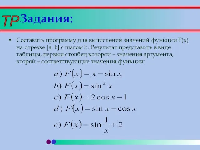 Задания: Составить программу для вычисления значений функции F(x) на отрезке [a, b]