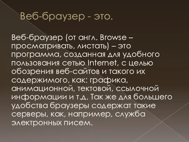 Веб-браузер - это. Веб-браузер (от англ. Browse – просматривать, листать) – это