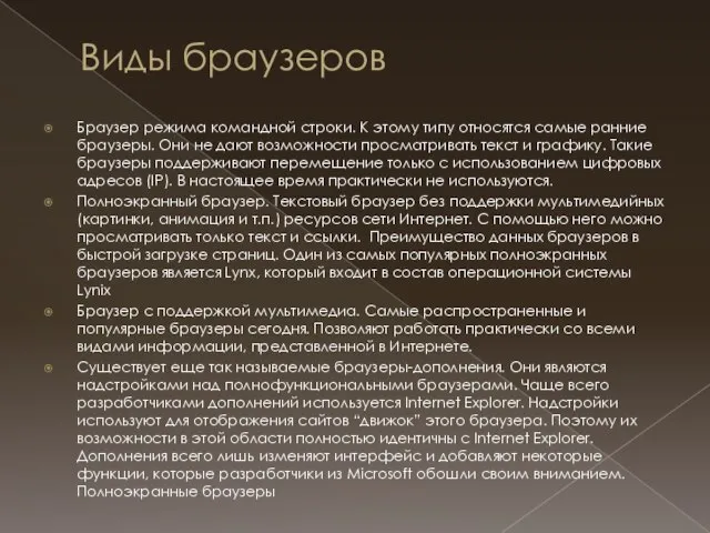 Виды браузеров Браузер режима командной строки. К этому типу относятся самые ранние