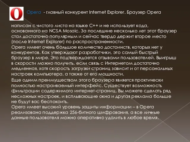 . Opera - главный конкурент Internet Explorer. Браузер Opera написан с чистого