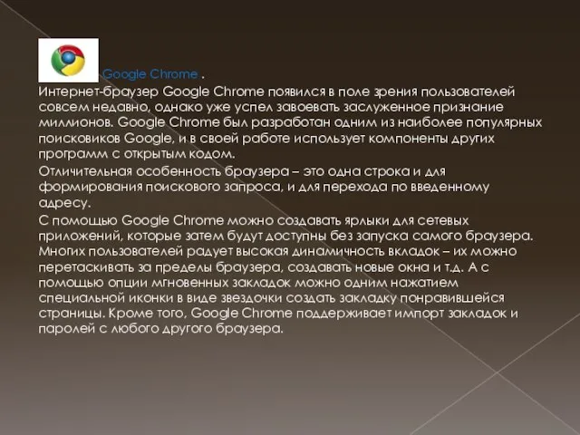 . Google Chrome . Интернет-браузер Google Chrome появился в поле зрения пользователей